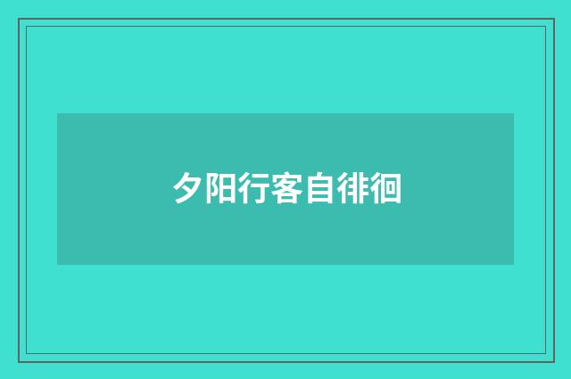 夕阳行客自徘徊