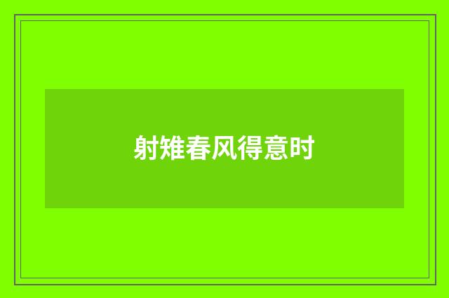 射雉春风得意时