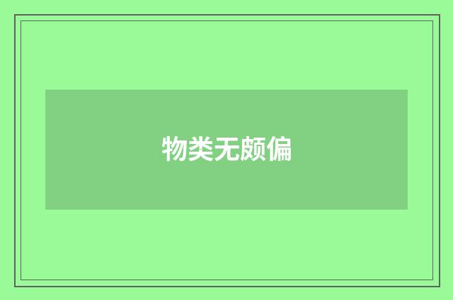 物类无颇偏