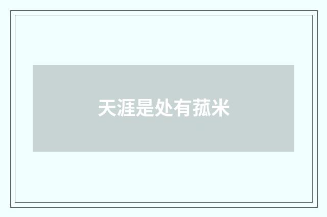 天涯是处有菰米