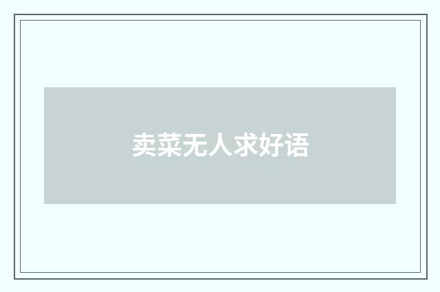 卖菜无人求好语