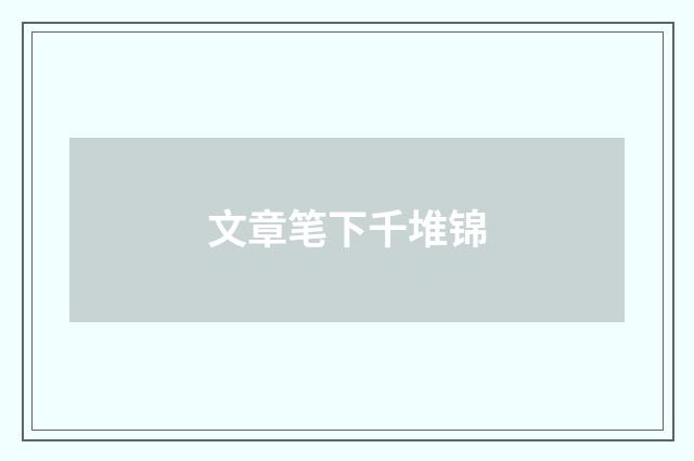 文章笔下千堆锦