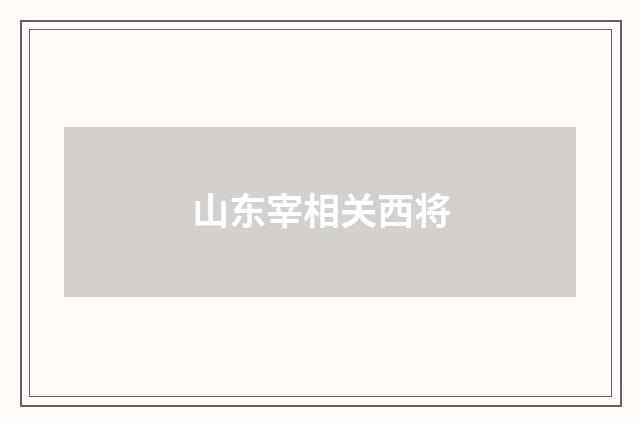 山东宰相关西将