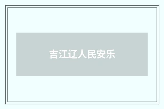 吉江辽人民安乐