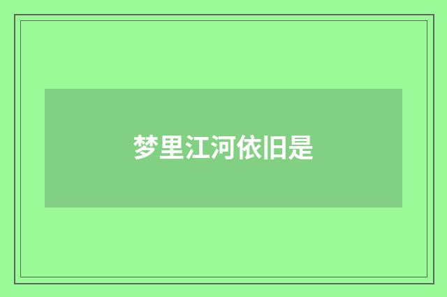 梦里江河依旧是