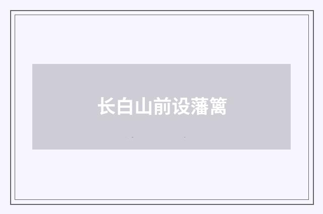 长白山前设藩篱