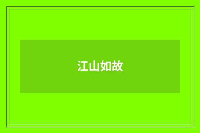 江山如故