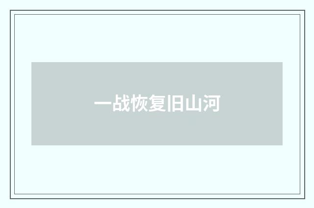 一战恢复旧山河