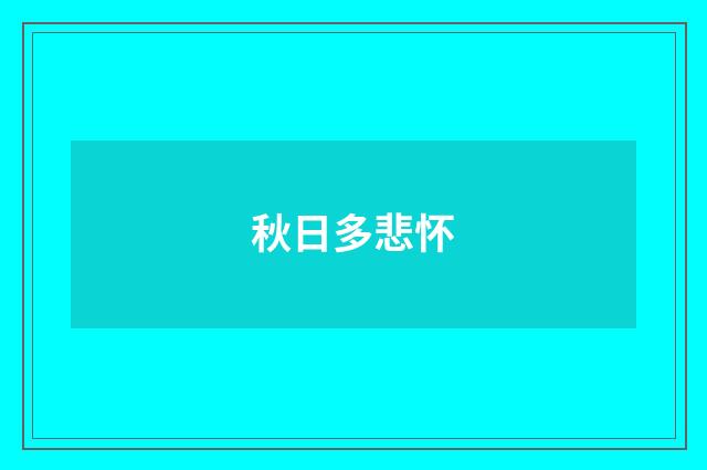 秋日多悲怀