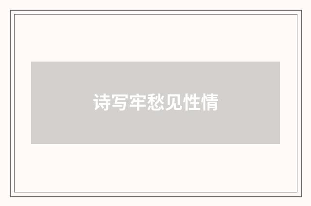 诗写牢愁见性情