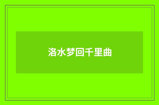 洛水梦回千里曲