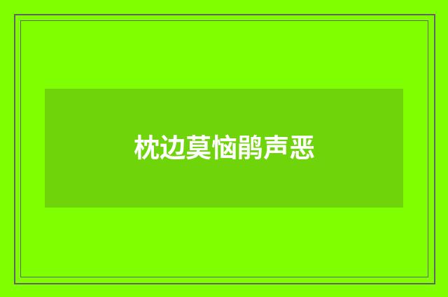 枕边莫恼鹃声恶
