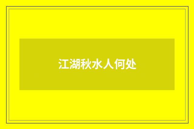 江湖秋水人何处