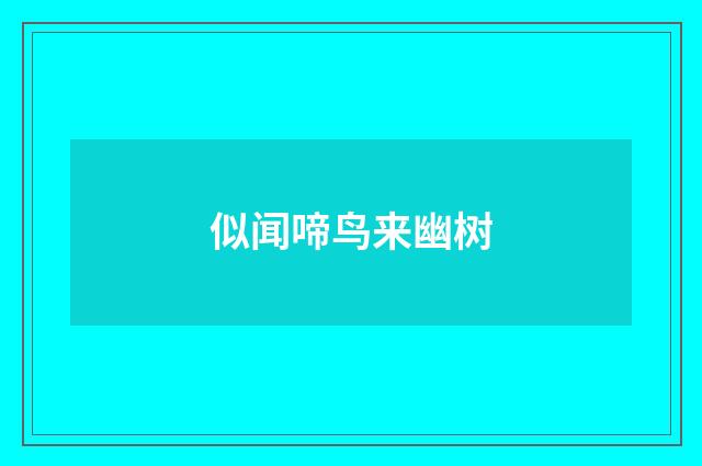 似闻啼鸟来幽树
