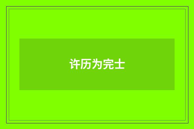 许历为完士