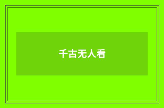 千古无人看