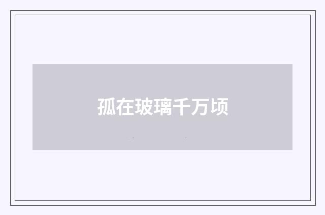 孤在玻璃千万顷