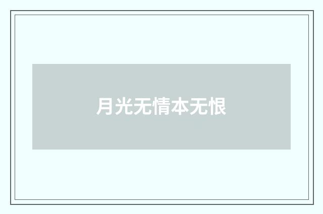 月光无情本无恨