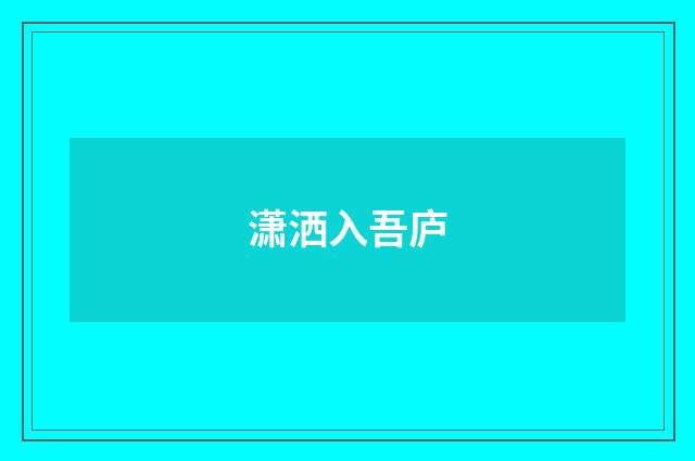 潇洒入吾庐