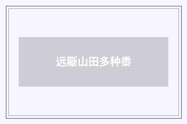 远斸山田多种黍