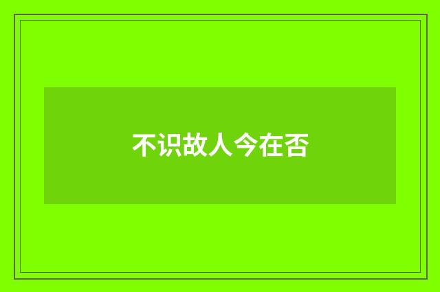 不识故人今在否