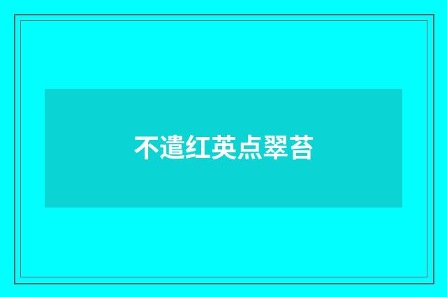 不遣红英点翠苔