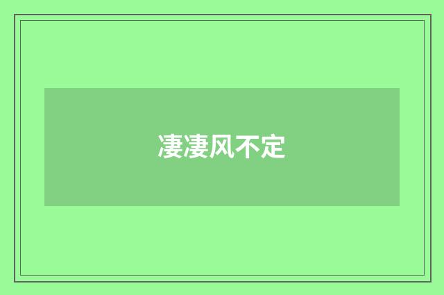凄凄风不定