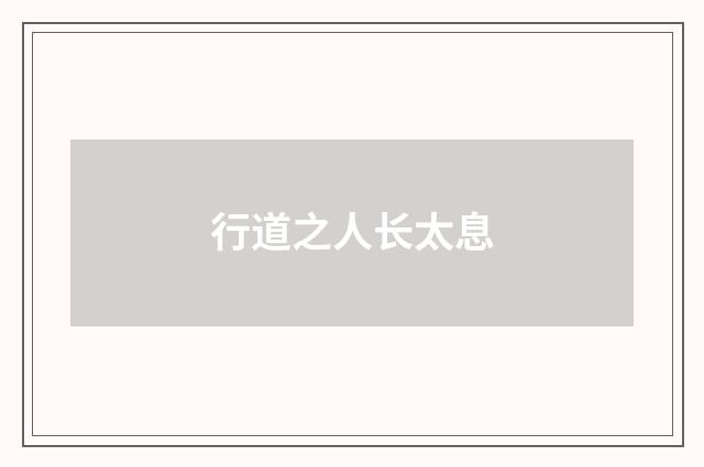 行道之人长太息