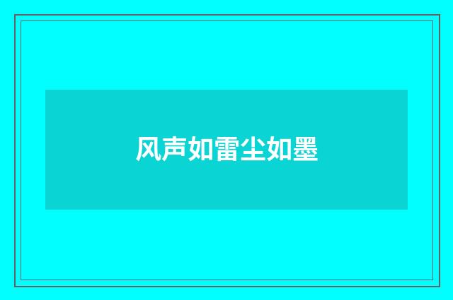 风声如雷尘如墨