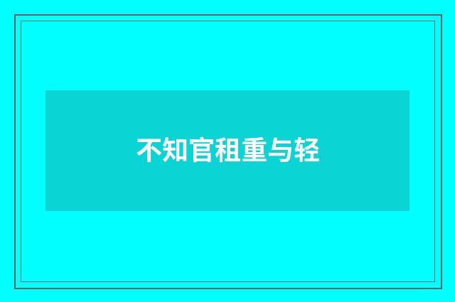 不知官租重与轻
