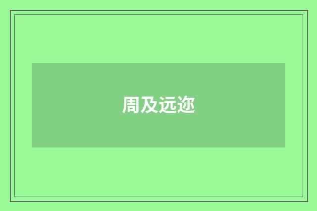 周及远迩