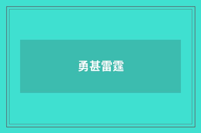 勇甚雷霆