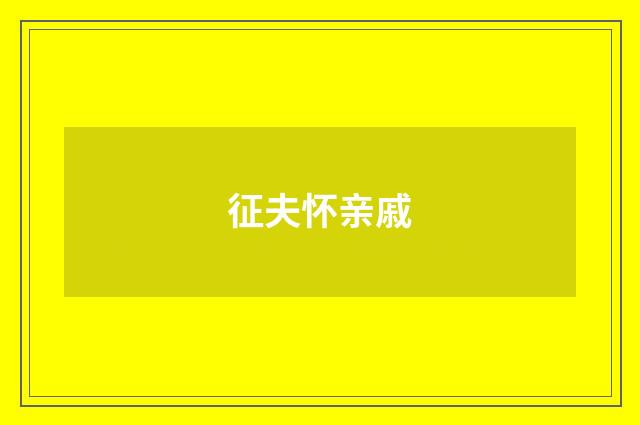 征夫怀亲戚