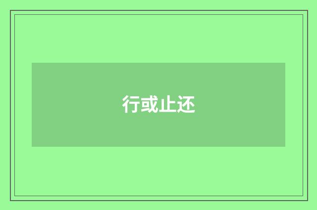 行或止还