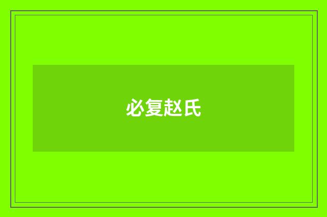 必复赵氏