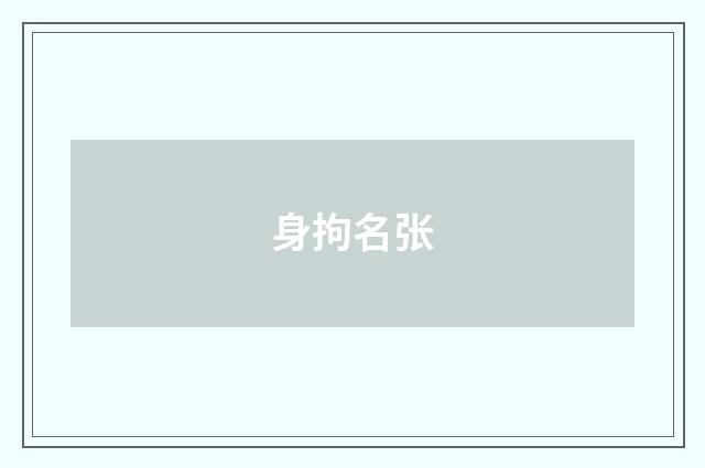 身拘名张
