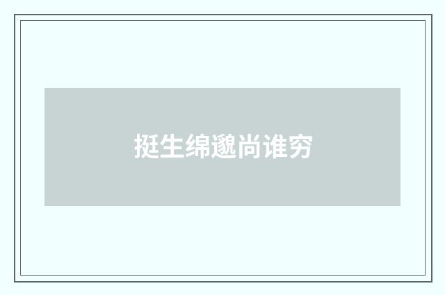 挺生绵邈尚谁穷