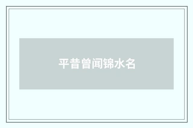 平昔曾闻锦水名