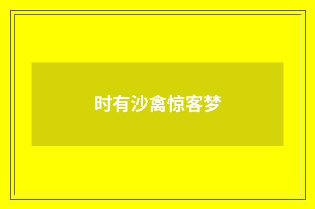 时有沙禽惊客梦