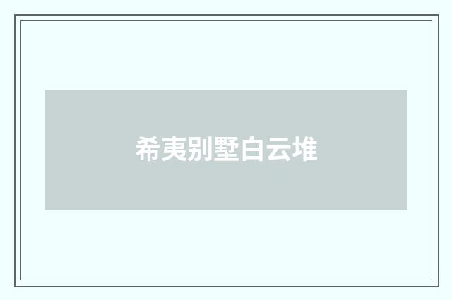 希夷别墅白云堆