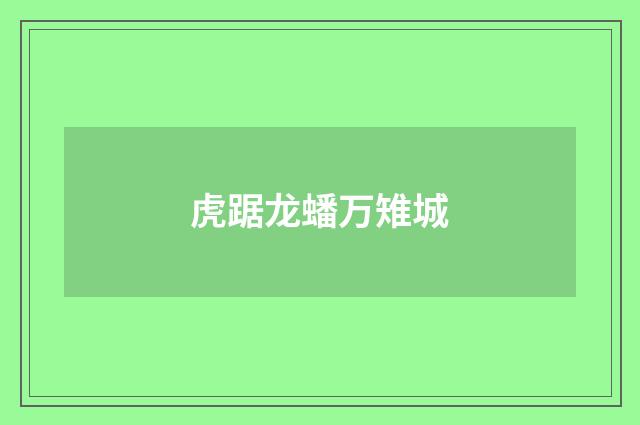 虎踞龙蟠万雉城
