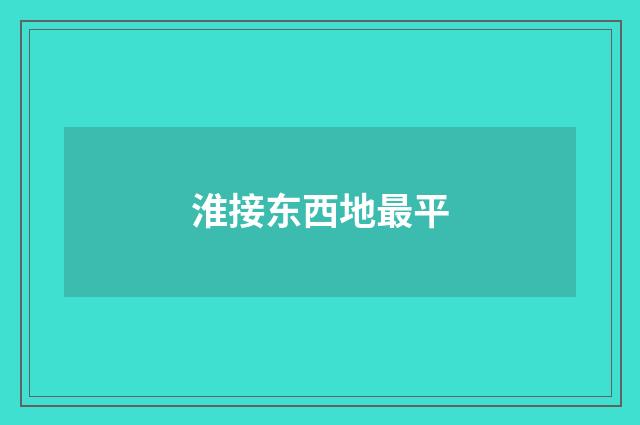淮接东西地最平