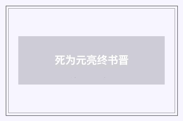 死为元亮终书晋