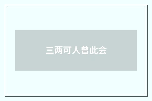 三两可人曾此会