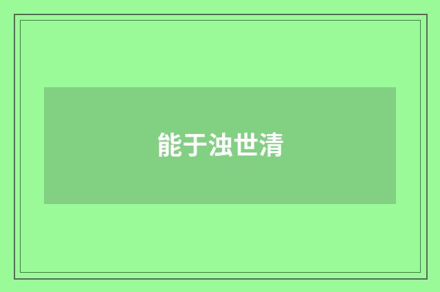 能于浊世清