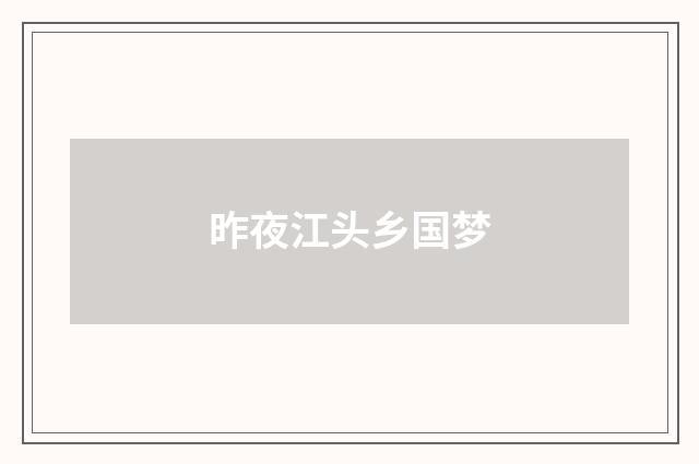 昨夜江头乡国梦