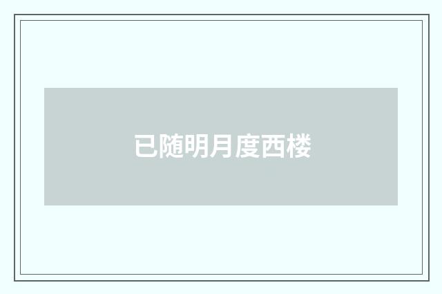 已随明月度西楼