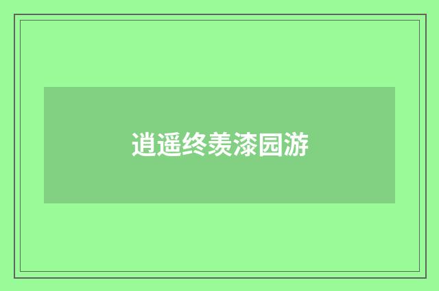 逍遥终羡漆园游