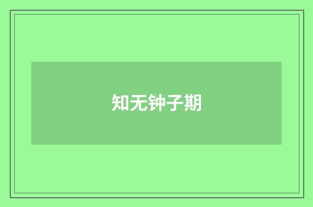 知无钟子期