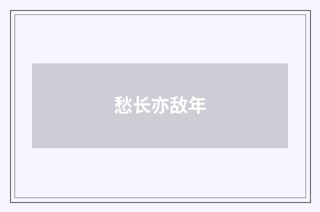 愁长亦敌年